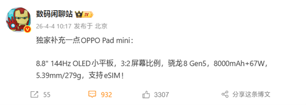 首款8.8英寸骁龙8G5小平板!OPPO Pad mini参数出炉:支持eSIM