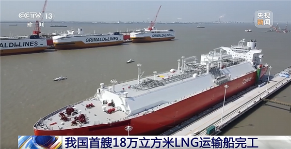 中国自主设计建造！首艘18万立方米液化天然气运输船完工