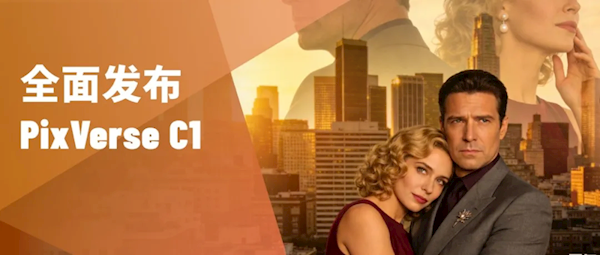 全球首个影视行业大模型!PixVerse C1发布:最高1080P、15秒直出