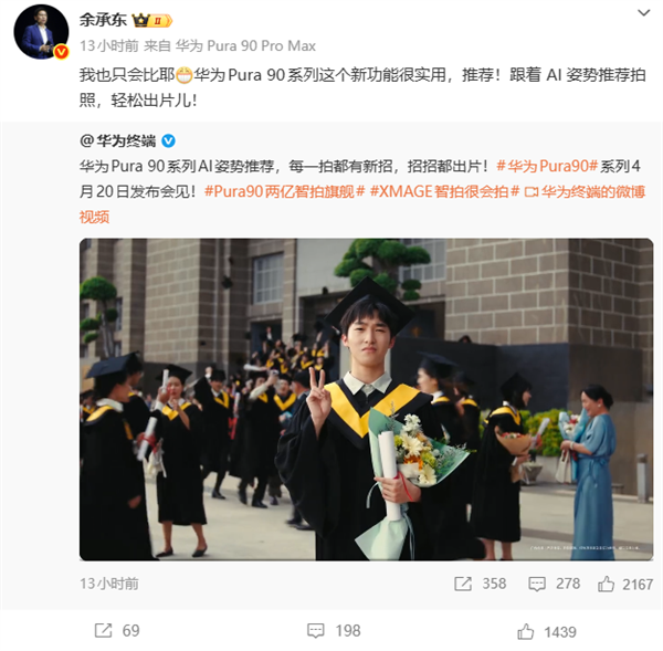 不会拍照有救了！华为Pura 90系列首发AI姿势推荐 余承东力荐