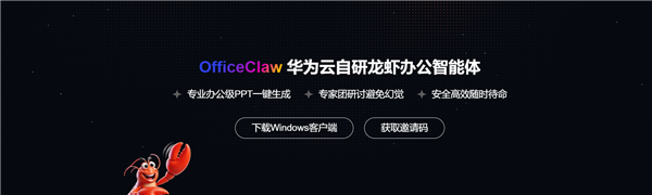 华为云自研龙虾办公智能体OfficeClaw发布：支持微信直连 一键生成专业级PPT