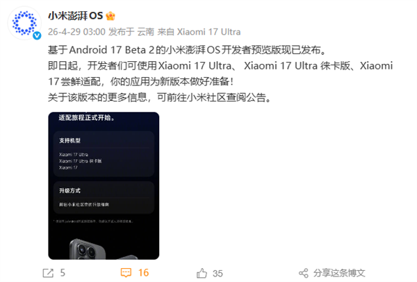 基于安卓17 Beta 2 小米澎湃OS开发者预览版发布：支持小米17等三款机型