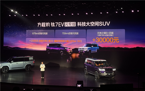 19.98万元起！方程豹钛7 EV闪充版上市：755km全球续航最长纯电方盒子