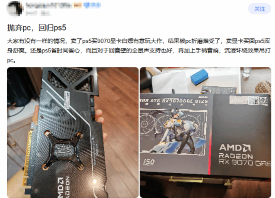 吧友卖高端显卡回归PS5！道出真相引无数玩家共鸣