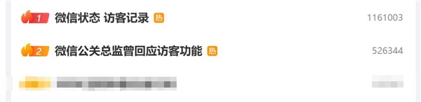 微信访客功能冲上热搜第一！微信公关总监曾回应访客功能：不希望增加社交压力