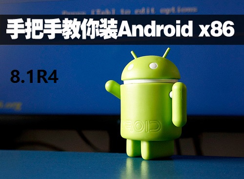 Android-x86 8.1(oreo-x86）R4 提供下载（2020/03/18官方更新版）
