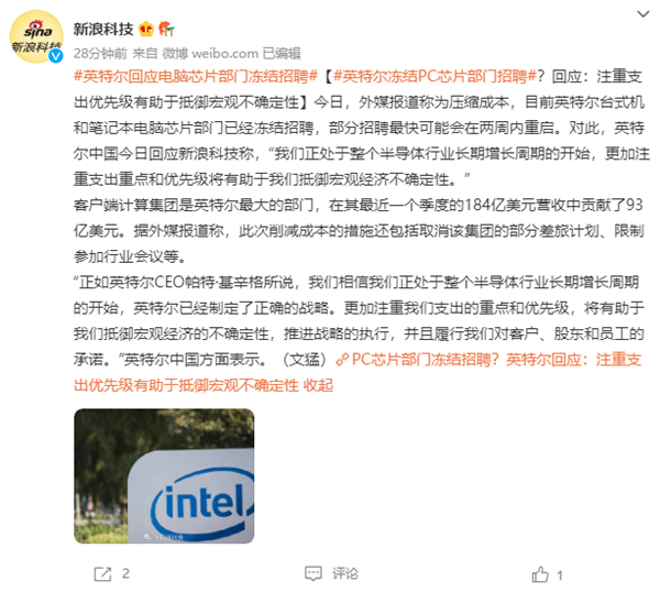 Intel回应冻结PC芯片部门招聘：只为抵御经济不确定性