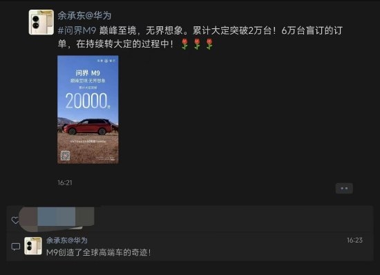 小米汽车发布时余承东发声：问界M9大定破2万台 创造全球高端车奇迹