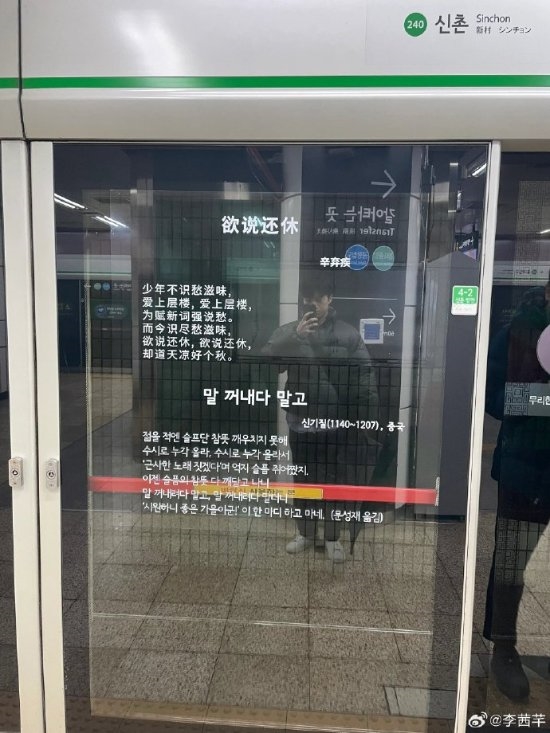 "韩国地铁站竟然有宋词"登热搜 网友：警惕小偷
