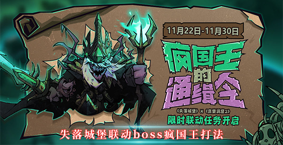 失落城堡联动boss疯国王打法（快来看）