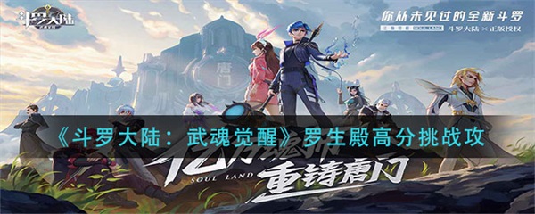 斗罗大陆武魂觉醒罗生殿高分挑战攻略（原创）