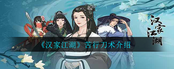 汉家江湖苦行刀术介绍（原创）