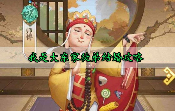 我是大东家徒弟结婚攻略（真没想到）