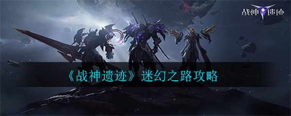 战神遗迹迷幻之路攻略（难以置信）