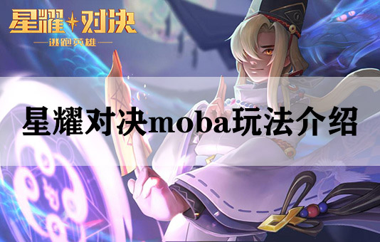 星耀对决moba玩法介绍（不看后悔）