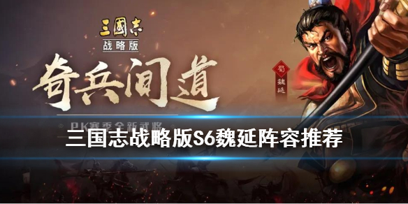 三国志战略版S6新武将魏延阵容搭配（硬核推荐）