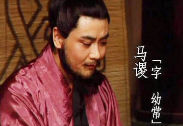 马谡真的无能吗？为何诸葛亮会如此看重他？（没想到）