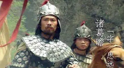 蜀将诸葛瞻有什么性格特征？导致其兵败退至绵竹（全程干货）