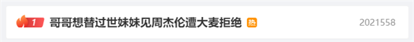 哥哥想替过世妹妹见周杰伦遭大麦拒绝引热议：网友请求开绿色通道