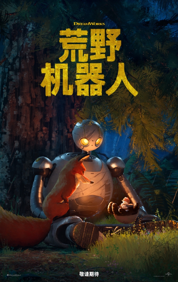 梦工场又一力作！电影《荒野机器人》发布全新预告