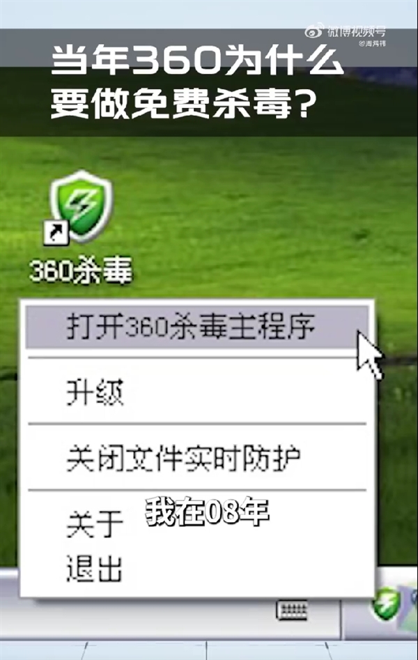 周鸿祎：当年360为什么要做免费杀毒 骂250+110我也欣然接受