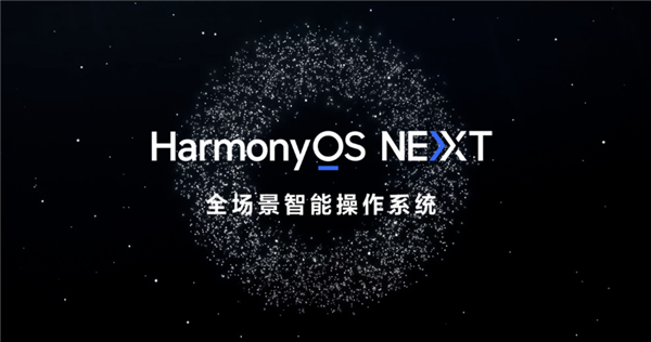 华为鸿蒙HarmonyOS NEXT星河版上手体验：流畅度大增、几乎无广告