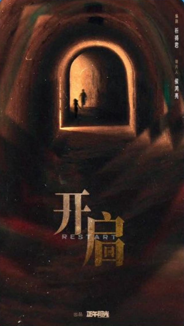 循环神剧《开端》系列第二部《开启》来了：同公司、同编剧出品