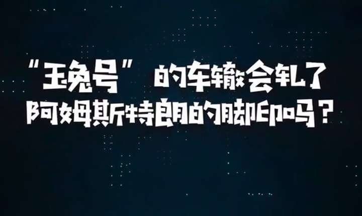 美国为何会担心我国月球车轧掉阿姆斯特朗的脚印？醉翁之意不在酒 