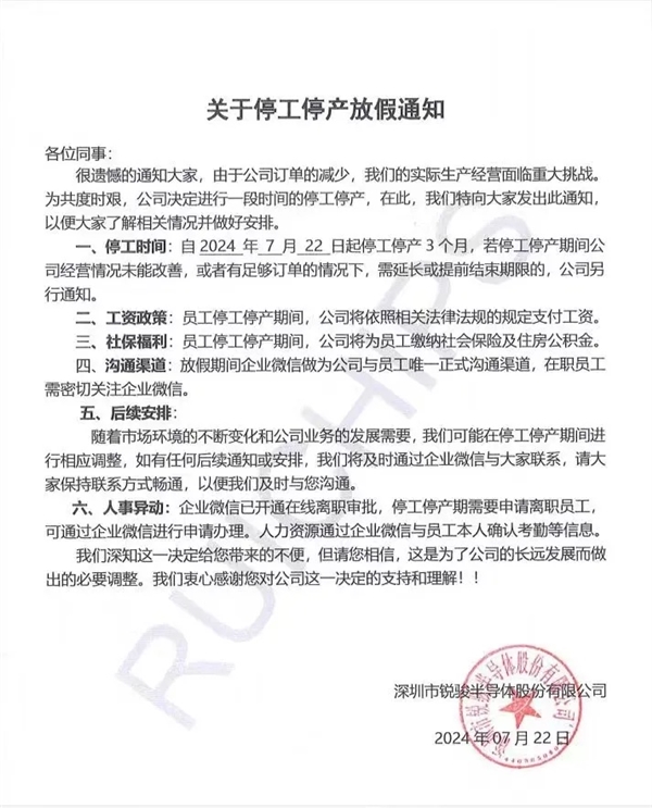 深圳锐骏半导体宣布停工停产！曾获国家级称号、宣称出货国内第一