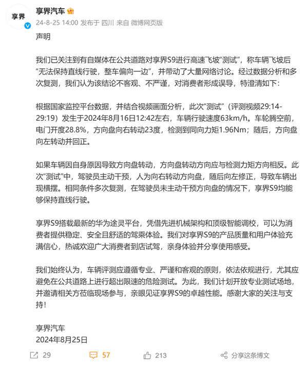 享界S9高速飞坡测试引争议 官方称有人动方向盘：测试者被禁言 若造谣可起诉我