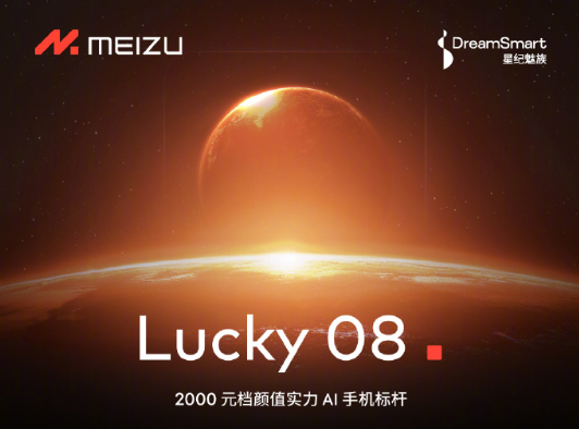 全新系列！魅族Lucky 08手机官宣：首发Flyme AIOS