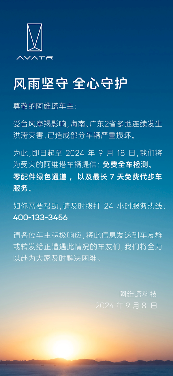 阿维塔：将为受台风影响车辆提供免费检测、免费代步车等服务