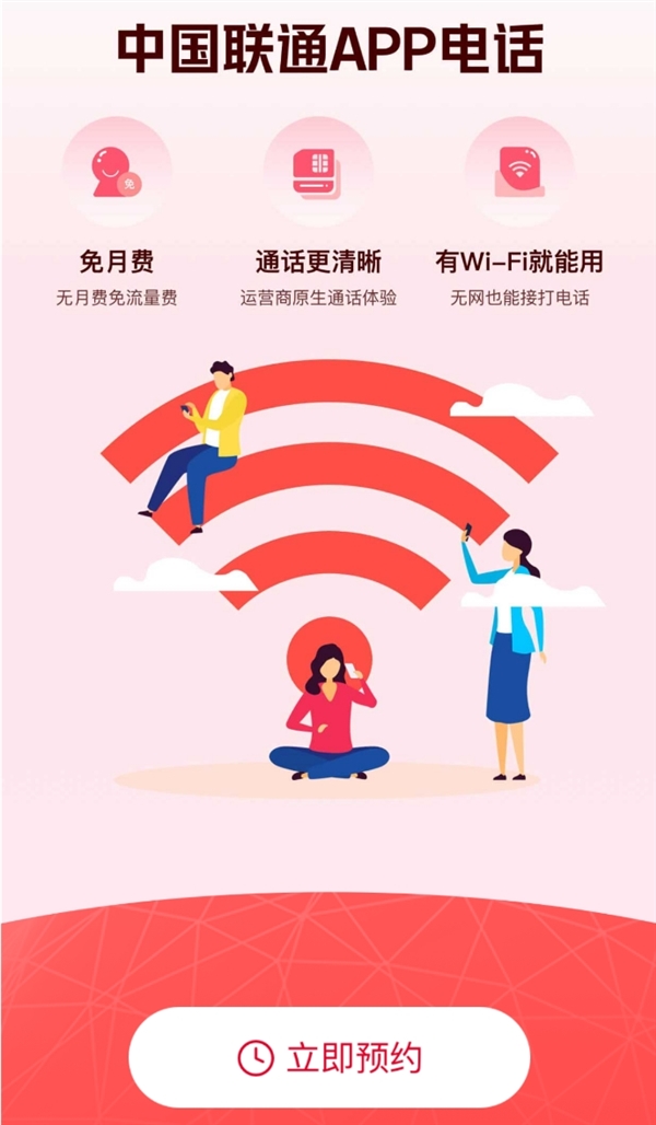 中国联通App电话小程序开启预约：无视4G/5G信号 连上Wi-Fi就能打电话