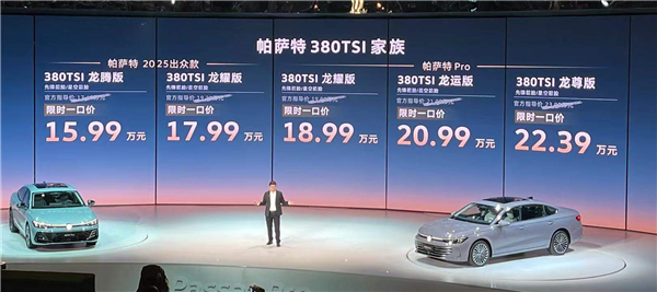 上市先自砍一刀！大众帕萨特380TSI家族上市：限时一口价15.99万起