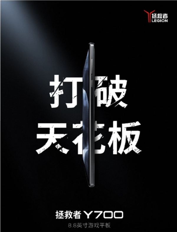 安卓唯一性能小平板！联想拯救者Y700第三代来了：欲9月29亮相 8.8寸屏