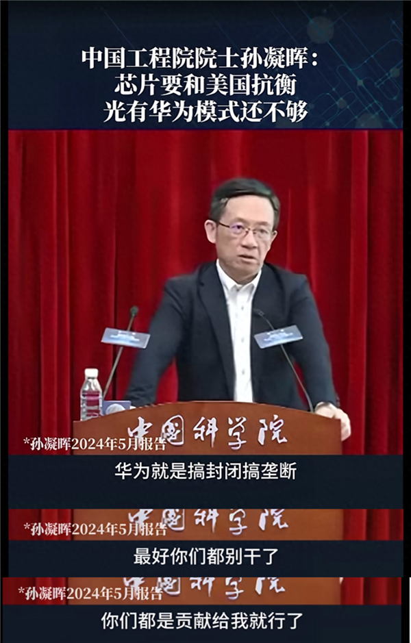 孙凝晖院士：华为搞封闭垄断 难以对抗西方！你支持吗？