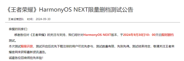 腾讯《王者荣耀》宣布开放HarmonyOS NEXT限量删档测试：不支持微信登录