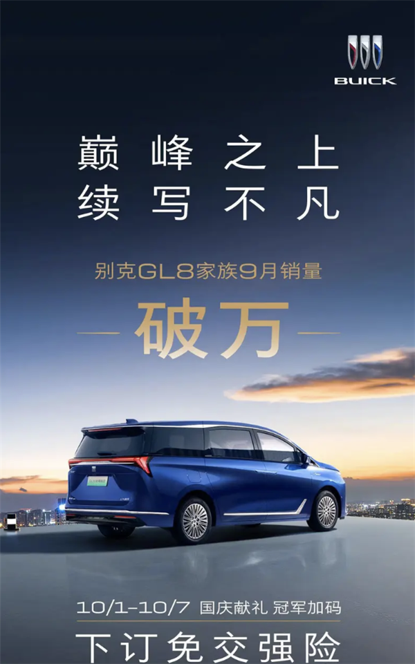 刷新2024单月销量纪录！别克GL8家族9月销量再破万台