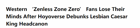 西方粉丝不满《绝区零》角色异性恋设定：应该是女同