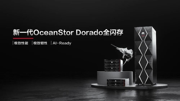 华为发布新一代全闪存存储:性能提升3倍 打破处理器瓶颈