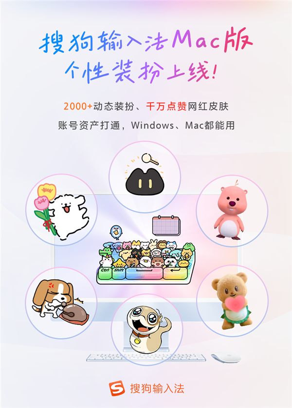 搜狗输入法Mac版发布6.16.0更新:个性装扮上线 与Win版互通