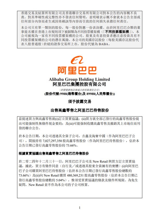 131.38亿港元！阿里巴巴宣布出售大润发母公司高鑫零售