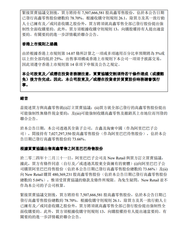 131.38亿港元！阿里巴巴宣布出售大润发母公司高鑫零售