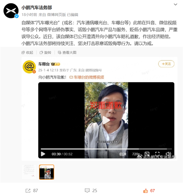 称小鹏是“小鸟汽车” 多次诋毁贬低!一自媒体向小鹏道歉、赔偿