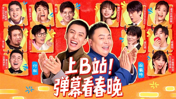 历史首次!B站拿下2025年央视春晚转播权:独家弹幕视频平台
