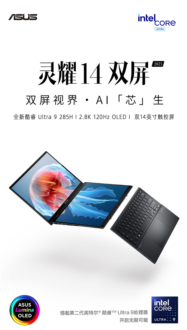 华硕灵耀、无畏四大轻薄本升级酷睿Ultra 200!双屏设计绝了