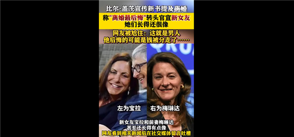 比尔盖茨称后悔离婚 一生最大遗憾:转头官宣新女友 网友集体尬住