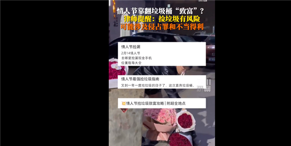 注意了！情人节捡垃圾涉侵占罪引网友热议 律师释疑需返还或上交