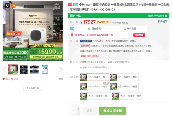 小米米家中央空调Pro成了:15999元起售 全平台全版本抢光