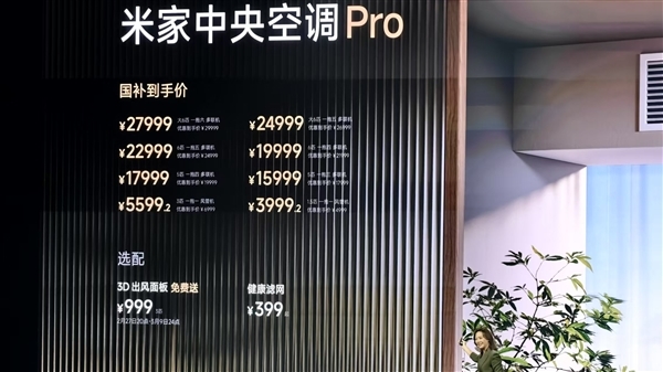 小米米家中央空调Pro成了:15999元起售 全平台全版本抢光